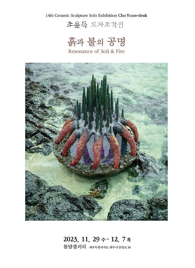 조윤득 도자조각전 포스터 [조윤득 제공. 재판매 및 DB 금지]