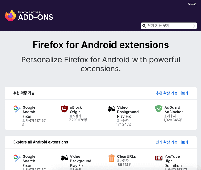 AMO의 안드로이드용 파이어폭스 확장 탐색 페이지