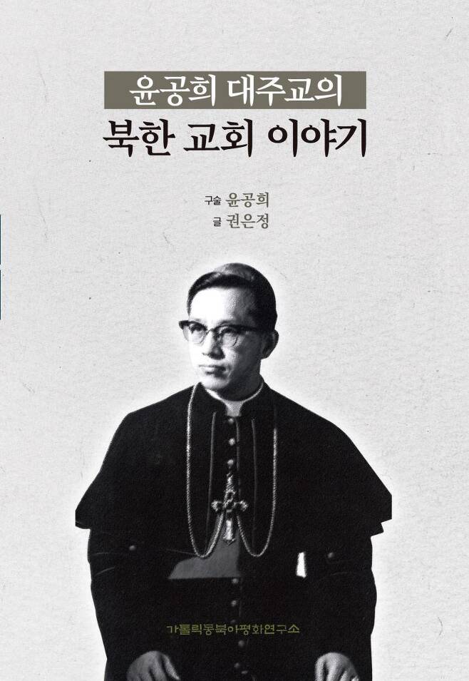 윤공희 대주교의 구술을 정리해 발간된 '북한 교회 이야기' 표지.