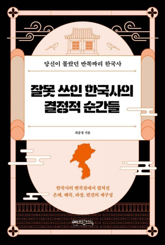 잘못 쓰인 한국사의 결정적 순간들 / 최중경 / 믹스커피