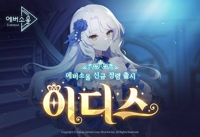 ‘에버소울’에 신규 요정형 정령 ‘이디스’가 업데이트됐다.