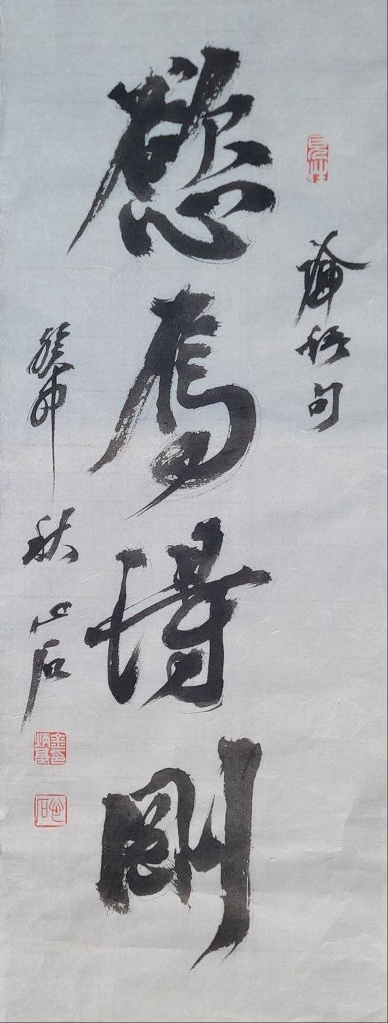 焉:어찌 언, 得:얻을 득(능히 득=能), 剛:굳셀 강. 욕심이 있으니 어찌 강할 수 있으랴. 23x65㎝.