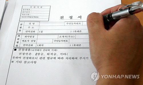 임금체불 진정서 [사진 = 연합뉴스]