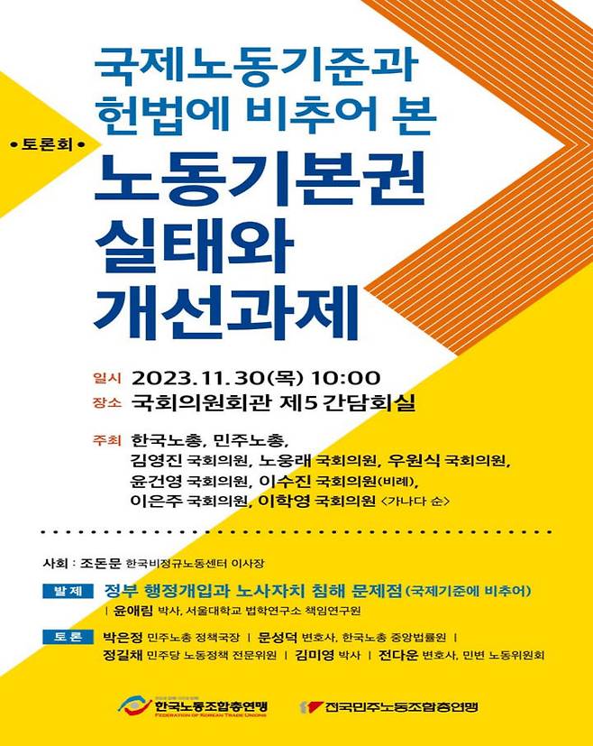 [서울=뉴시스] 국제노동기준과 헌법에 비추어 본 노동기본권 실태와 개선과제 토론회. 2023.11.30. (자료=한국노동조합총연맹 제공) *재판매 및 DB 금지