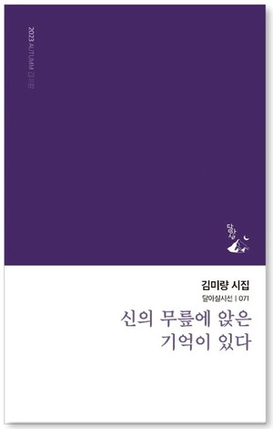 김미량 시인(위)과 <신의 무릎에 앉은 기억이 있다> 표지  | 달아실 제공