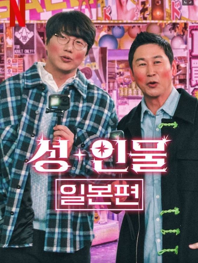 넷플릭스 성+인물 [사진출처=넷플릭스]