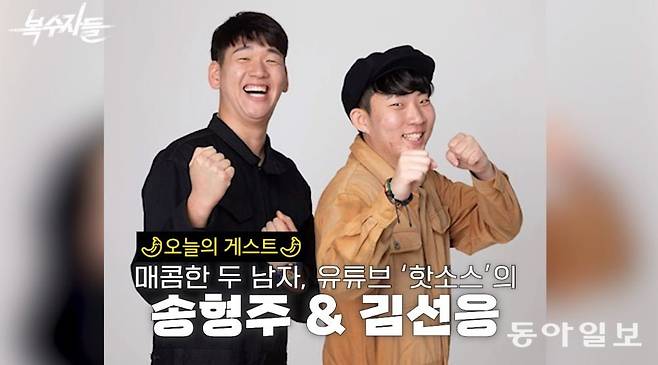 짠 내 나는 개그맨 지망생 시절의 숱한 실패를 넘어서 구독자 200만 명을 보유한 개그 유튜버 ‘핫소스’의 송형주, 김선응