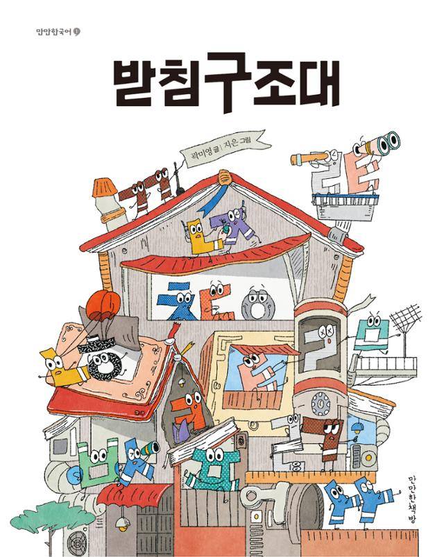 곽미영 '받침구조대'