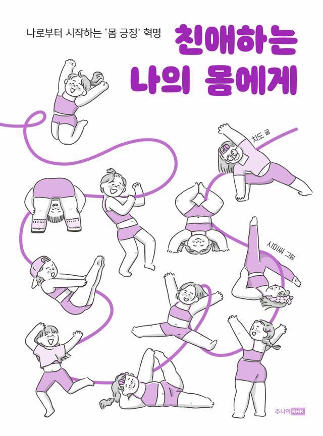 치도 '친애하는 나의 몸에게'