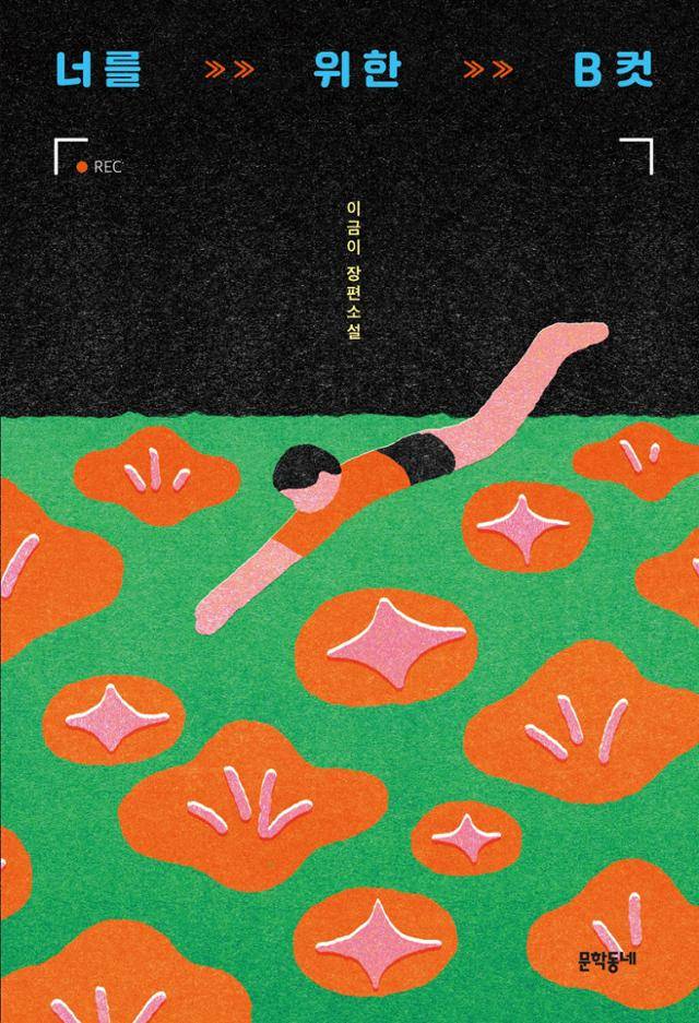 이금이 '너를 위한 B컷'