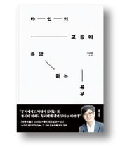 타인의 고통에 
응답하는 공부 











김승섭 지음
동아시아
320쪽│2만2000원