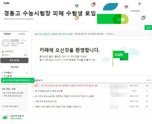 피해 수험생을 모집하기 위해 개설된 네이버 카페. [경동고 수능 시험장 피해 수험생 모임]