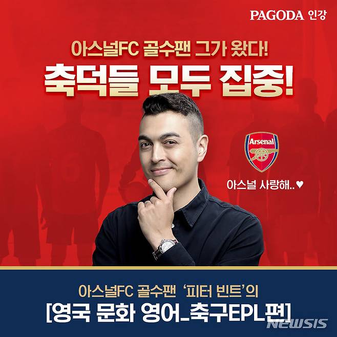 [서울=뉴시스] 파고다인강이 피터 빈트의 '영국 문화 영어_축구EPL(잉글랜드 프리미어리그)편 강의'를 운영한다. (이미지=파고다인강 제공). photo@newsis.com