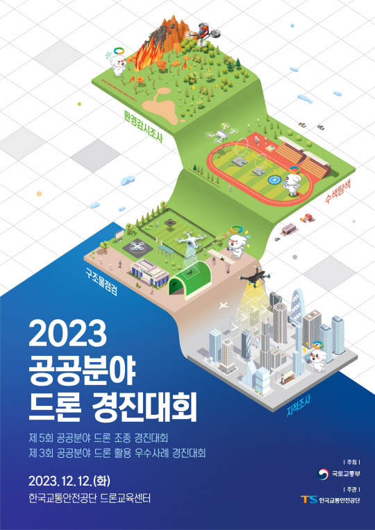 사본 -공공분야 드론 경진대회 2023공공분야 드론 경진대회 포스터