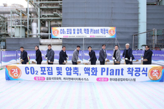 [서울=뉴시스] 금호석유화학 CO2 포집 및 액화플랜트 착공식 행사 참석자들이 시삽식을 진행하고 있다.  *재판매 및 DB 금지