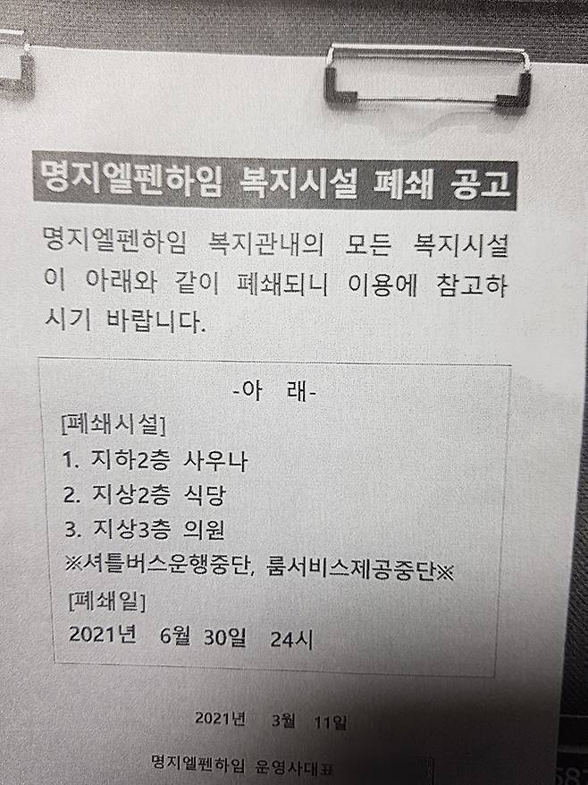 2021년 3월 단지 내 부착된 명지엘펜하임 복지시설 폐쇄 안내문 [독자 제공. 재판매 및 DB 금지]