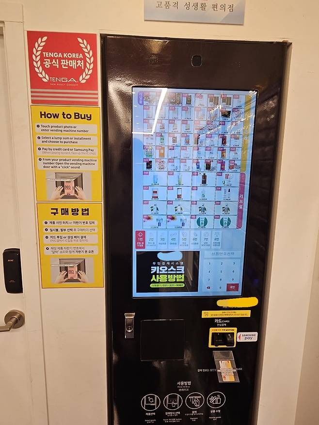 무인 성인용품 점 내 키오스크 [촬영 정윤주]