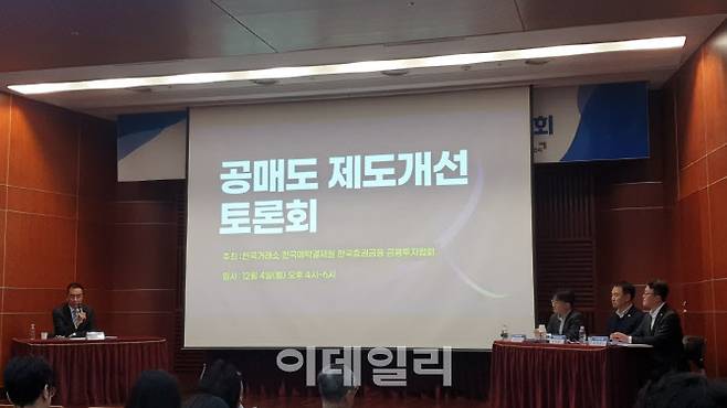 한국거래소와 예탁결제원, 한국증권금융, 금융투자협회 등의 유관기간이 합동 ‘공매도 제도 개선 토론회’를 개최했다. (사진=이데일리)