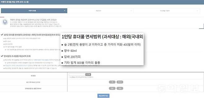 면세 기준 및 자세한 세금 정보는 관세청 여행자 휴대품 예상 세액 조회 시스템을 통해 확인할 수 있습니다 / 출처=IT동아