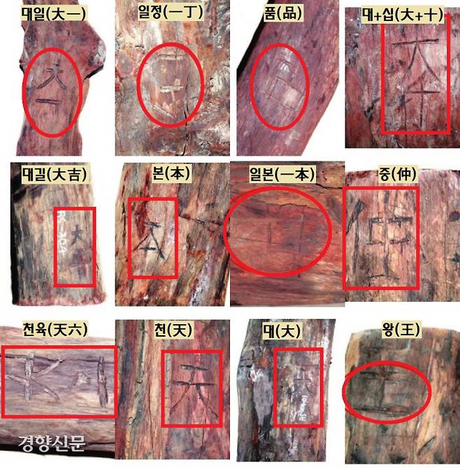 자단목에 새겨진 다양한 한자. 한자가 새겨진 자단목은 106점 확인됐다. 자단목의 소유주를 표시한 듯 하다.|김병근의 논문에서