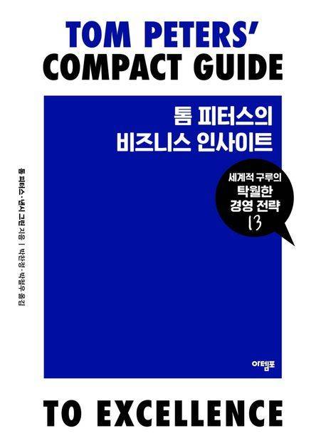 [서울=뉴시스] 톰 피터스의 비즈니스 인사이트 (사진=아템포 제공) 2023.12.04. photo@newsis.com *재판매 및 DB 금지