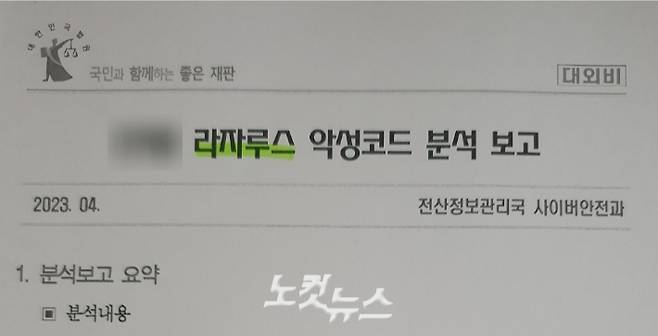 법원행정처 전산정보관리국 사이버안전과 명의의 대외비 보고서의 제목은 '라자루스 악성코드 분석 보고'이다. 자료사진