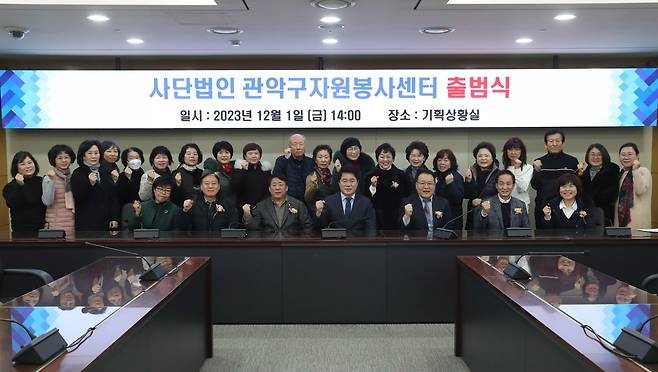 관악구자원봉사센터 출범식 모습 [관악구 제공. 재판매 및 DB 금지]
