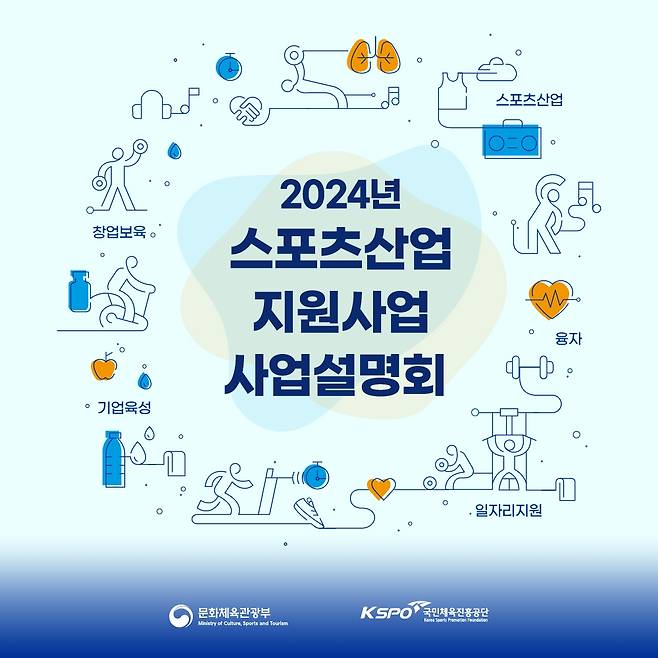 국민체육진흥공단 스포츠산업 지원사업 설명회 [국민체육진흥공단 제공. 재판매 및 DB 금지]