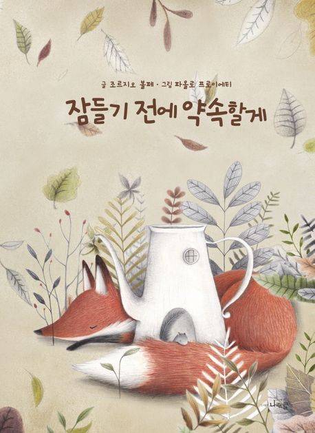 「잠들기 전에 약속할게」 조르지오 볼페 글, 파올로 프로이에티 그림, 나린글 편집부 옮김, 2021. &nbsp;ⓒ나린글