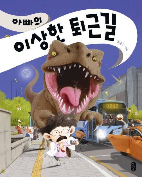 「아빠의 이상한 퇴근길」 김영진, 2018.&nbsp;ⓒ책읽는곰