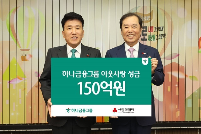 함영주 하나금융그룹 회장(왼쪽)이 김병준 사회복지공동모금회 회장에게 연말 이웃돕기 성금 150억 원을 전달하고 함께 기념 촬영을 하고 있다. /하나금융그룹