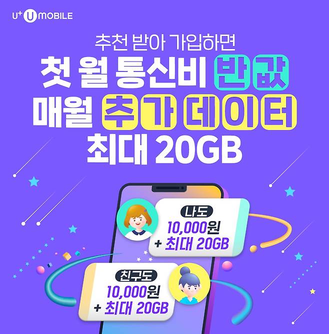U+유모바일이 진행하는 12월 알뜰폰 추천 가입 프로모션. /미디어로그 제공