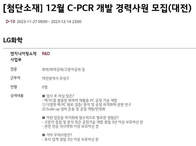 [서울=뉴시스] LG화학은 최근 C-PCR(화학적 재활용) 개발을 담당할 경력사원 모집 채용공고를 게시했다. (사진=LG커리어스 캡쳐) 2023.12.05 photo@newsis.com *재판매 및 DB 금지