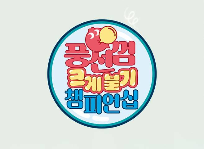 롯데웰푸드가 주관하는 ‘풍선껌 크게 불기 챔피언십’ 대회가 11월 25일 개최된다. [풍선껌 크게 불기 챔피언십 참가 공식 홈페이지 캡처]