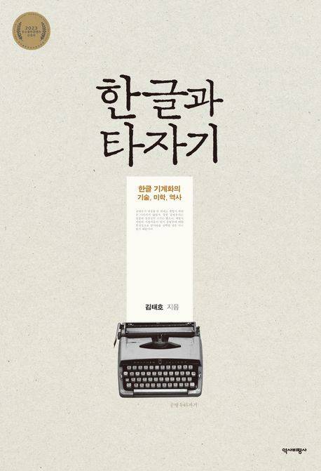 책표지 이미지 역사비평사 제공. 재판매 및 DB금지