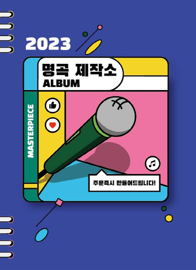 ‘명곡제작소’