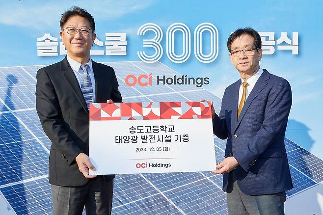 성광현 OCI홀딩스 전무 (왼쪽)와 이상원 송도고등학교 교장이 함께 기념촬영을 하고 있다.(OCI홀딩스 제공)