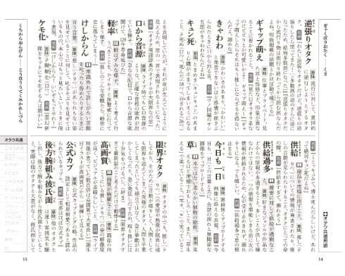 지난달 21일 일본 전국에 발매된 '오타쿠 용어 사전: 대한계' 일부/IT미디어뉴스