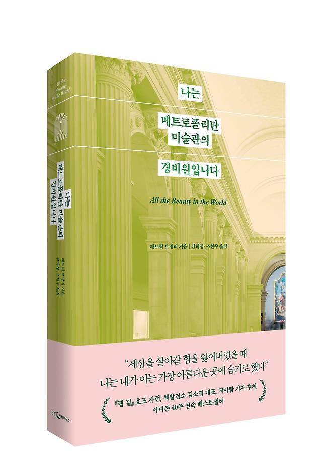 나는 메트로폴리탄 미술관의 경비원입니다./웅진지식하우스