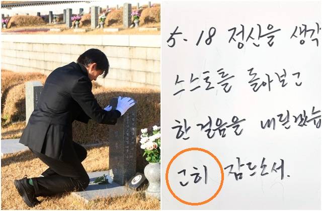 조국 전 법무부 장관이 5일 오전 광주 북구 국립 5·18 민주묘지에서 참배하고 있다. 오른쪽 사진은 그가 이날 작성한 방명록. 국립 5·18 민주묘지 제공