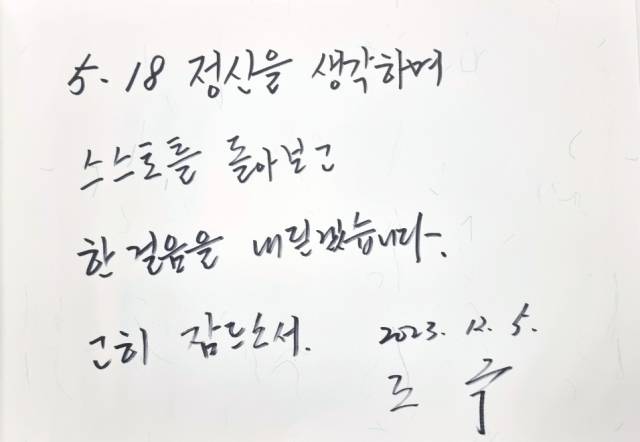 조국 전 법무부 장관이 5일 오전 광주 북구 국립 5·18 민주묘지를 찾아 작성한 방명록. 국립 5·18 민주묘지 제공
