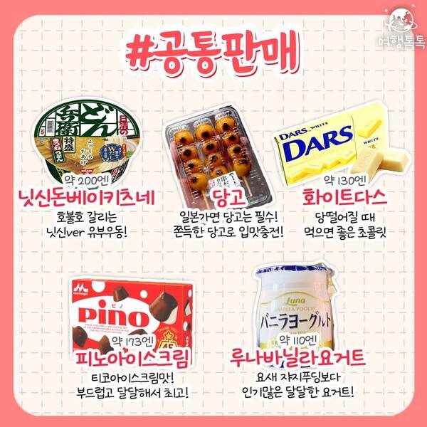 일본 편의점 추천 / ⓒ여행톡톡