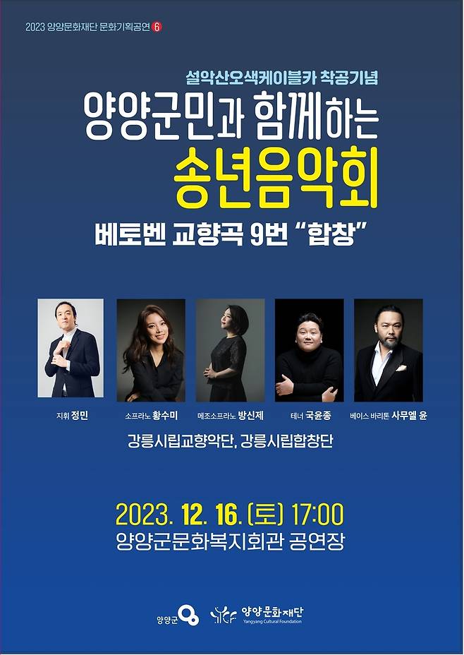 양양군민과 함꼐하는 송년음악회 포스터 [양양문화재단 제공. 재판매 및 DB 금지]