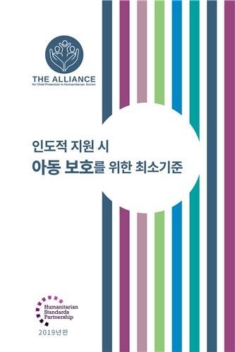 '인도적 지원 시 아동 보호를 위한 최소 기준'(CPMS) 국문본 개정판 [세이브더칠드런 제공. 재판매 및 DB 금지]