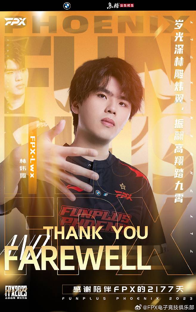 사진=펀플러스 피닉스(FPX) 공식 웨이보
