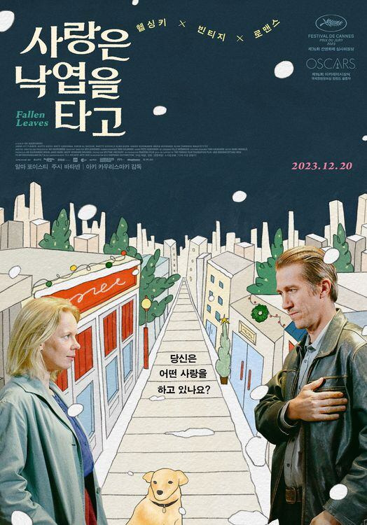 영화 '사랑은 낙엽을 타고'. 감독 아키 카우리스마키, 츨연 알마 포이스티, 주시 바티넨 등. 20일 개봉.