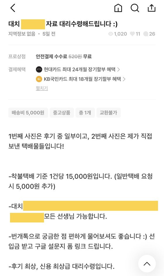 한 중고 거래 플랫폼에 올라온 학원 문제집 대리수령 광고 글. 인터넷 캡처