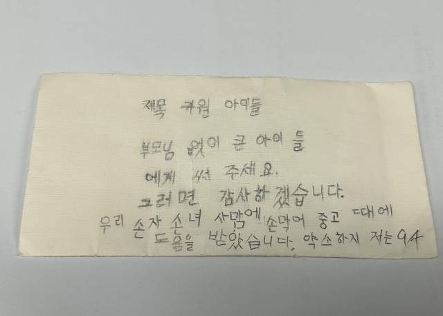 익명의 할머니 기부 천사가 남기고 간 편지. 대한적십자사 서울특별시지사