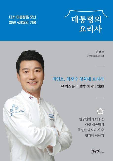 [서울=뉴시스] 대통령의 요리사 (사진=쌤앤파커스 제공) 2023.12.07. photo@newsis.com *재판매 및 DB 금지