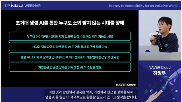 하정우 네이버클라우드 AI 이노베이션 센터장이 지난 7일 '2023 널리(NULI) 웨비나'에 참석해 네이버가 자체 구축한 생성형 AI '하이퍼클로바X'를 소개하며 AI 기술이 가져올 접근성 혁신 방향을 제시했다. /네이버